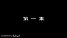 罗家将系列 九侠戏罗忠39第六部
