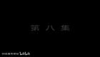 罗家将系列 九侠戏罗忠46