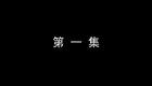 琴书《月唐传》全集7血战太行山1