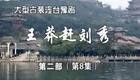 豫剧《王莽赶刘秀》18 谢庆军 赵辉 孙海涛 郭玉珠 高敏下载