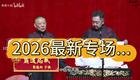 郭德纲于谦2026相声2026-03-02(1)下载