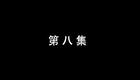 琴书《月唐传》全集7血战太行山8