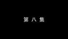 琴书《月唐传》全集2大闹东平府8