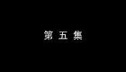 琴书《月唐传》全集6三打武家寨5