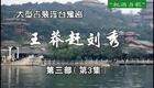豫剧《王莽赶刘秀》22 谢庆军 赵辉 孙海涛 郭玉珠 高敏下载