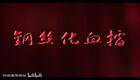 罗家将系列 九侠戏罗忠33