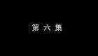 琴书《月唐传》全集4长安打擂6