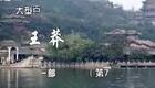 豫剧《王莽赶刘秀》07 谢庆军 赵辉 孙海涛 郭玉珠 高敏下载