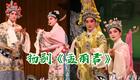 扬剧《孟丽君下集2》