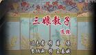 京剧对唱《三娘教子》选段（冯志孝+李炳淑）下载