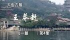豫剧《王莽赶刘秀》04 谢庆军 赵辉 孙海涛 郭玉珠 高敏下载