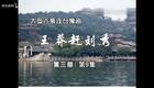 豫剧《王莽赶刘秀》28 谢庆军 赵辉 孙海涛 郭玉珠 高敏下载