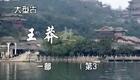 豫剧《王莽赶刘秀》03 谢庆军 赵辉 孙海涛 郭玉珠 高敏下载