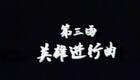评剧《高山下的花环》第三场“英雄进行曲”下载
