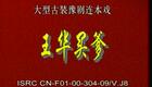 豫剧《回龙传》《王华买爹》9.刘文晋企图篡朝 佘太君金殿除奸下载