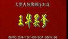 豫剧《回龙传》《王华买爹》5.试孝心八王餐餐吃御宴 为尽孝王华大街卖亲生下载