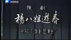 豫剧全场戏杨八姐游春