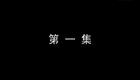琴书《月唐传》全集6三打武家寨1