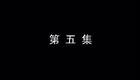 琴书《月唐传》全集4长安打擂5下载