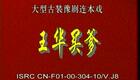 豫剧《回龙传》《王华买爹》10.杨秀英告别卧龙庄 小王华金殿登大宝下载