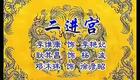 京剧对唱《二进宫》选段（耿其昌+李维康+邓沐玮）下载