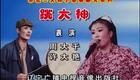 二人转正戏 【跳大神】周大千 许大艳下载