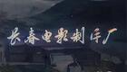 豫剧全场戏朝阳沟