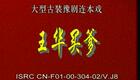 豫剧《回龙传》《王华买爹》2.王华天官府招亲 八王苏州城访子下载