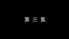 琴书《月唐传》全集7血战太行山3