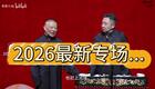 郭德纲于谦2026相声2026-03-02下载