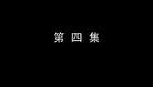 琴书《月唐传》全集7血战太行山4