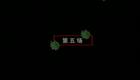 沪剧 石榴裙下 下