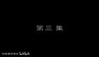罗家将系列 九侠戏罗忠49