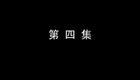 琴书《月唐传》全集3大破东平府4下载