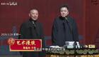 郭德纲于谦2026相声2026-01-26下载