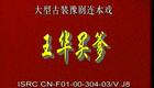 豫剧《回龙传》《王华买爹》3.八贤王大街卖相应 小王华醉酒买父亲下载