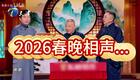 郭德纲于谦2026相声2026-02-18(1)下载