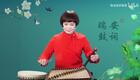 温州鼓词《红绿梅花簪》24