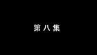 琴书《月唐传》全集6三打武家寨8