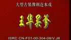 豫剧《回龙传》《王华买爹》8.二进京王华被陷害 救幼主包公被贼绑下载