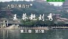 豫剧《王莽赶刘秀》24 谢庆军 赵辉 孙海涛 郭玉珠 高敏下载