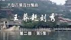 豫剧《王莽赶刘秀》15 谢庆军 赵辉 孙海涛 郭玉珠 高敏下载