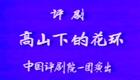 评剧《高山下的花环》第一场“双送子”下载