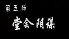 沪剧《啼笑姻缘》（下）马莉莉 陆敬业