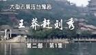豫剧《王莽赶刘秀》11 谢庆军 赵辉 孙海涛 郭玉珠 高敏下载