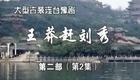 豫剧《王莽赶刘秀》12 谢庆军 赵辉 孙海涛 郭玉珠 高敏下载