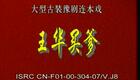 豫剧《回龙传》《王华买爹》7.逃王华田虎受酷刑 试忠奸王华二进京下载