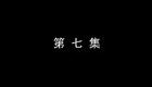 琴书《月唐传》全集4长安打擂7