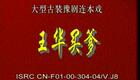 豫剧《回龙传》《王华买爹》4.八贤王进驻卧龙庄 杨夫人病中盼亲生下载
