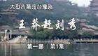 豫剧《王莽赶刘秀》01 谢庆军 赵辉 孙海涛 郭玉珠 高敏下载
